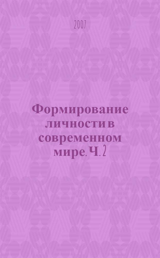 Формирование личности в современном мире. Ч. 2