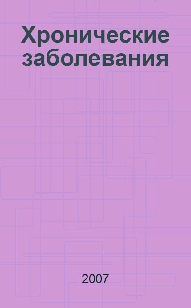 Хронические заболевания : лечение народными средствами