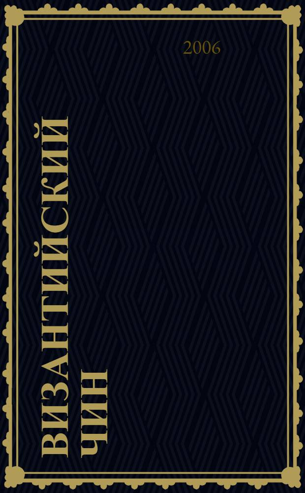 Византийский чин : очерки и публицистика из цикла "Неизвестная Россия", 2000-2005 гг