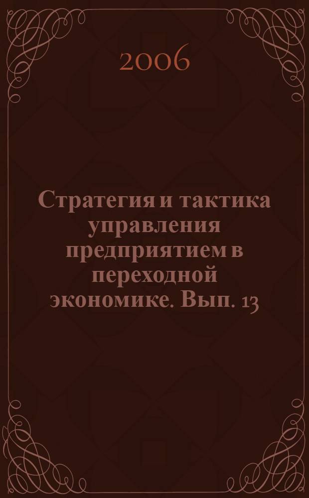 Стратегия и тактика управления предприятием в переходной экономике. Вып. 13