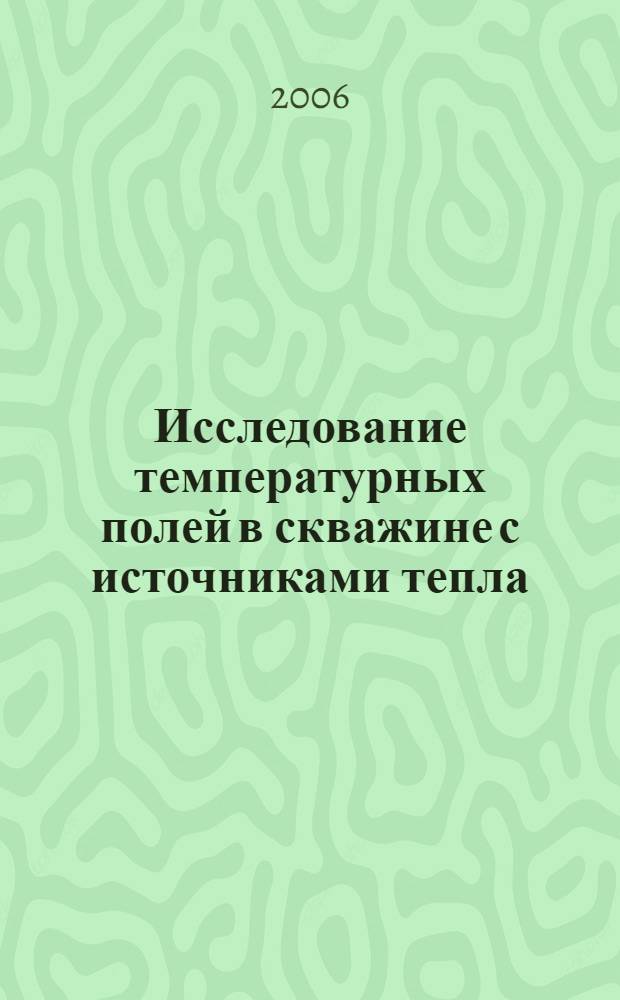 Исследование температурных полей в скважине с источниками тепла : автореф. дис. на соиск. учен. степ. канд. техн. наук : специальность 01.04.14 <Теплофизика и теорет. теплотехника>
