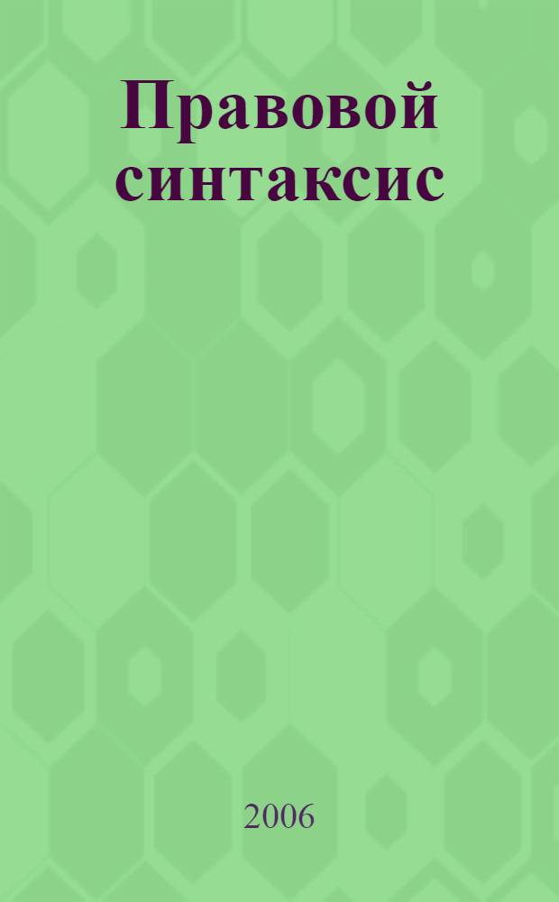 Правовой синтаксис : автореф. дис. на соиск. учен. степ. канд. юрид. наук : специальность 12.00.01 <Теория и история права и государства; история правовых учений>