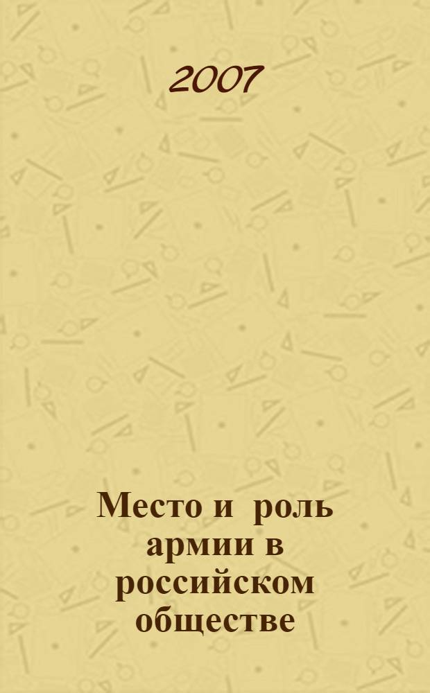 Место и роль армии в российском обществе: социологичекий анализ : материалы Научной конференции, ноябрь 2005 г