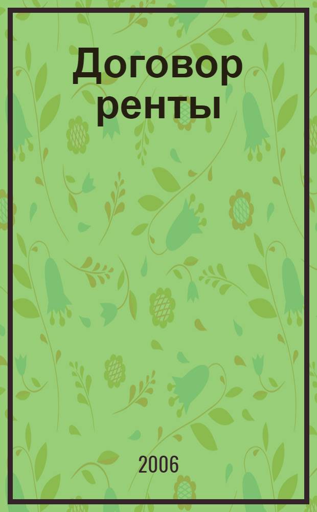 Договор ренты: проблемы теории и практики : автореф. дис. на соиск. учен. степ. канд. юрид. наук : специальность 12.00.03 <Гражд. право; предпринимат. право; семейн. право; междунар. част. право>