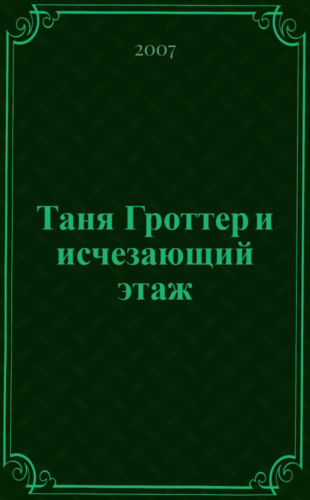 Таня Гроттер и исчезающий этаж : повесть : для среднего школьного возраста