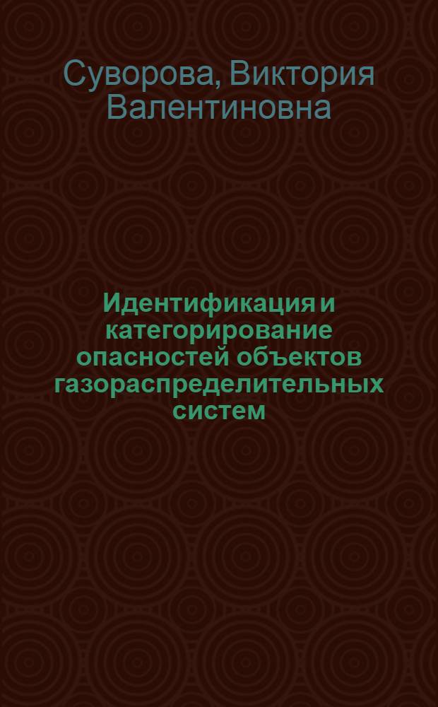 Идентификация и категорирование опасностей объектов газораспределительных систем : автореф. дис. на соиск. учен. степ. канд. техн. наук : специальность 05.26.03 <Пожар. и пром. безопасность>