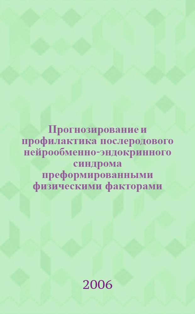 Прогнозирование и профилактика послеродового нейрообменно-эндокринного синдрома преформированными физическими факторами : автореф. дис. на соиск. учен. степ. канд. мед. наук : специальность 14.00.01 <Акушерство и гинекология> : специальность 14.00.51 <Восстановит. медицина, лечеб. физкультура и спортив. медицина, курортология и физиотерапия>