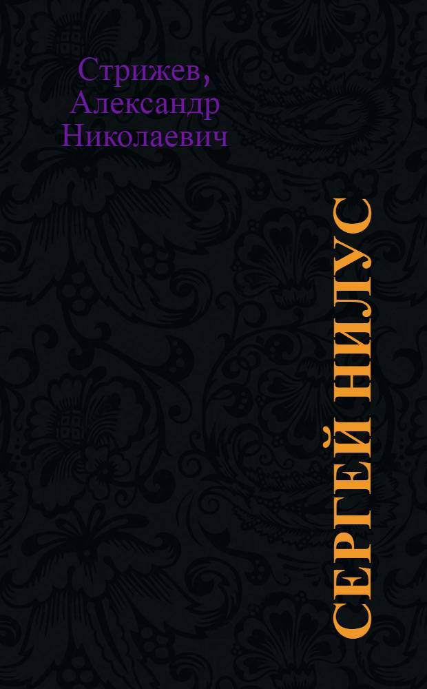 Сергей Нилус: тайные маршруты