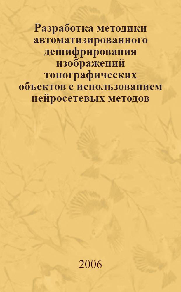 Разработка методики автоматизированного дешифрирования изображений топографических объектов с использованием нейросетевых методов : автореф. дис. на соиск. учен. степ. канд. техн. наук : специальность 25.00.34 <Аэрокосм. исслед. Земли, фотограмметрия>