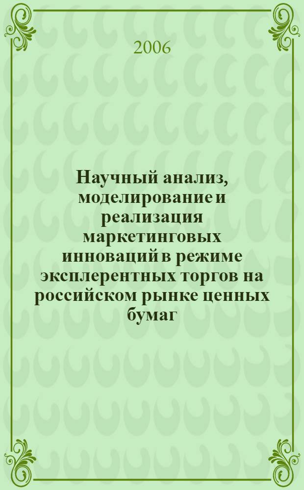 Научный анализ, моделирование и реализация маркетинговых инноваций в режиме эксплерентных торгов на российском рынке ценных бумаг : автореф. дис. на соиск. учен. степ. канд. экон. наук : специальность 08.00.05 <Экономика и упр. нар. хоз-вом>