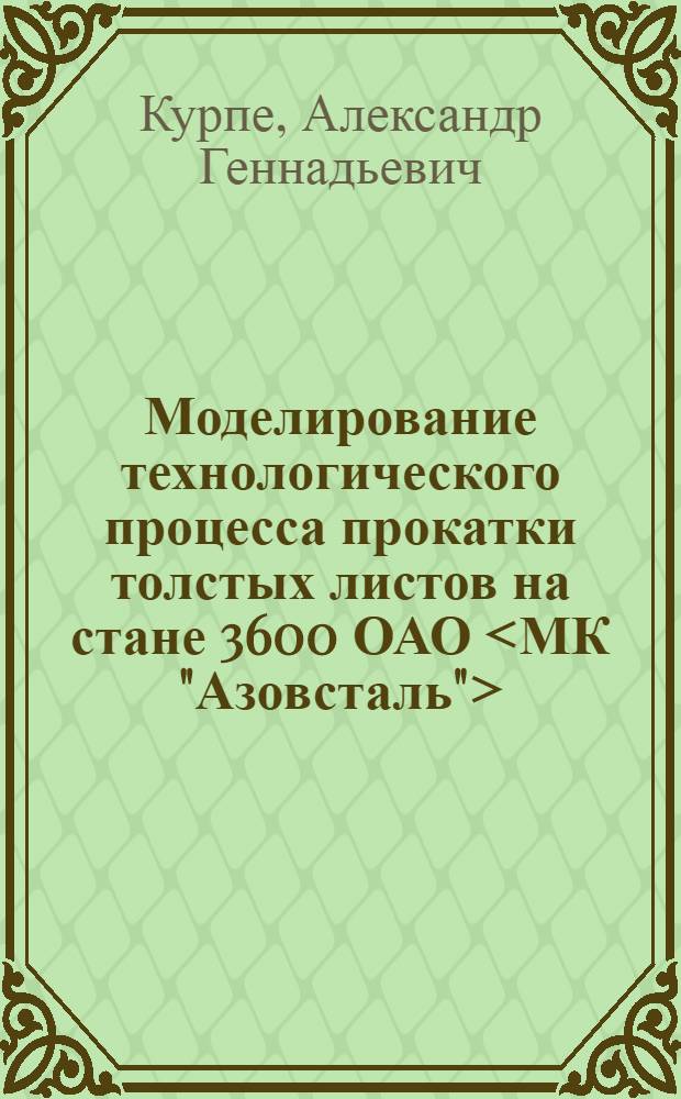 Моделирование технологического процесса прокатки толстых листов на стане 3600 ОАО <МК "Азовсталь"> : автореф. дис. на соиск. учен. степ. канд. техн. наук : специальность 05.16.05 <Обраб. металлов давлением>