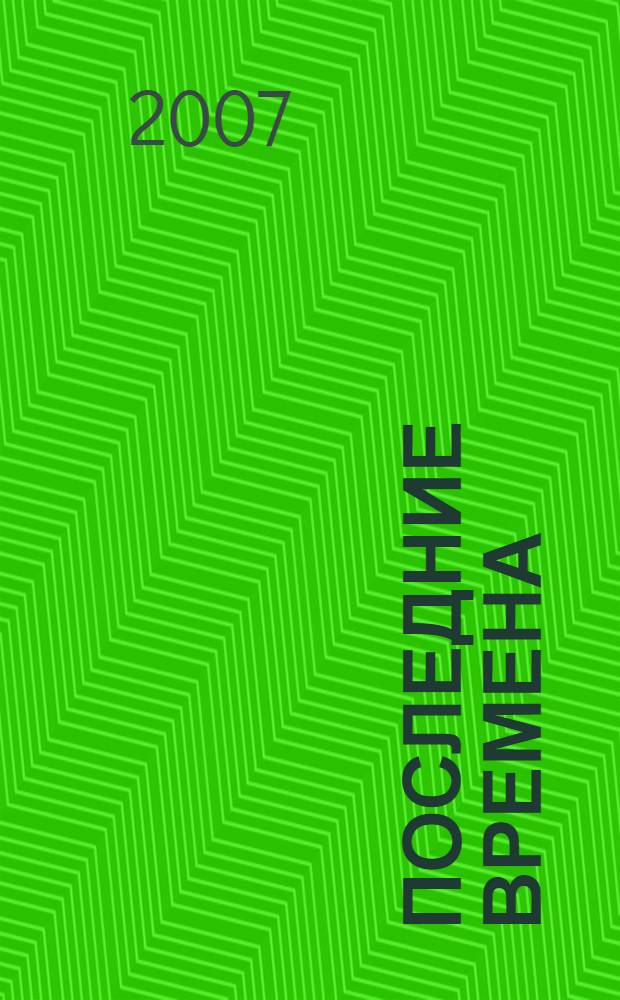 Последние времена = The end times : ченнелинг-информация, переданная с любовью