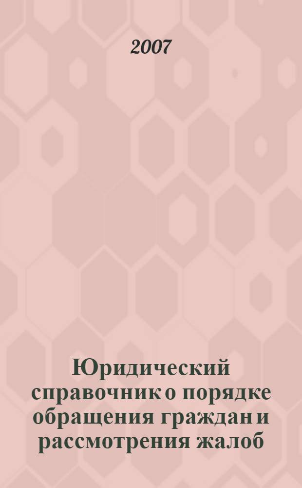 Юридический справочник о порядке обращения граждан и рассмотрения жалоб