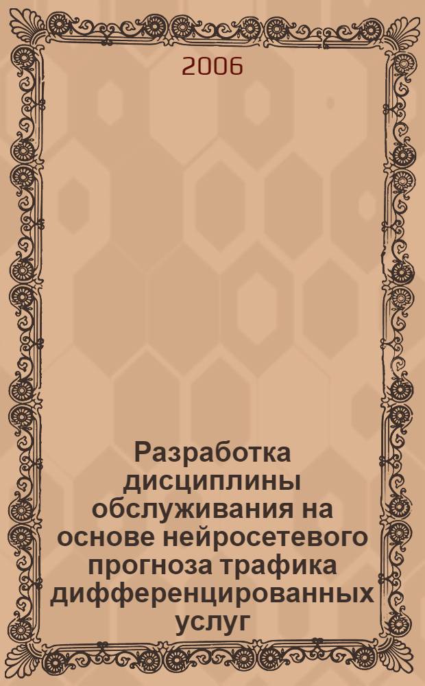 Разработка дисциплины обслуживания на основе нейросетевого прогноза трафика дифференцированных услуг : автореф. дис. на соиск. учен. степ. канд. техн. наук : специальность 05.12.13 <Системы, сети и устройства телекоммуникаций>