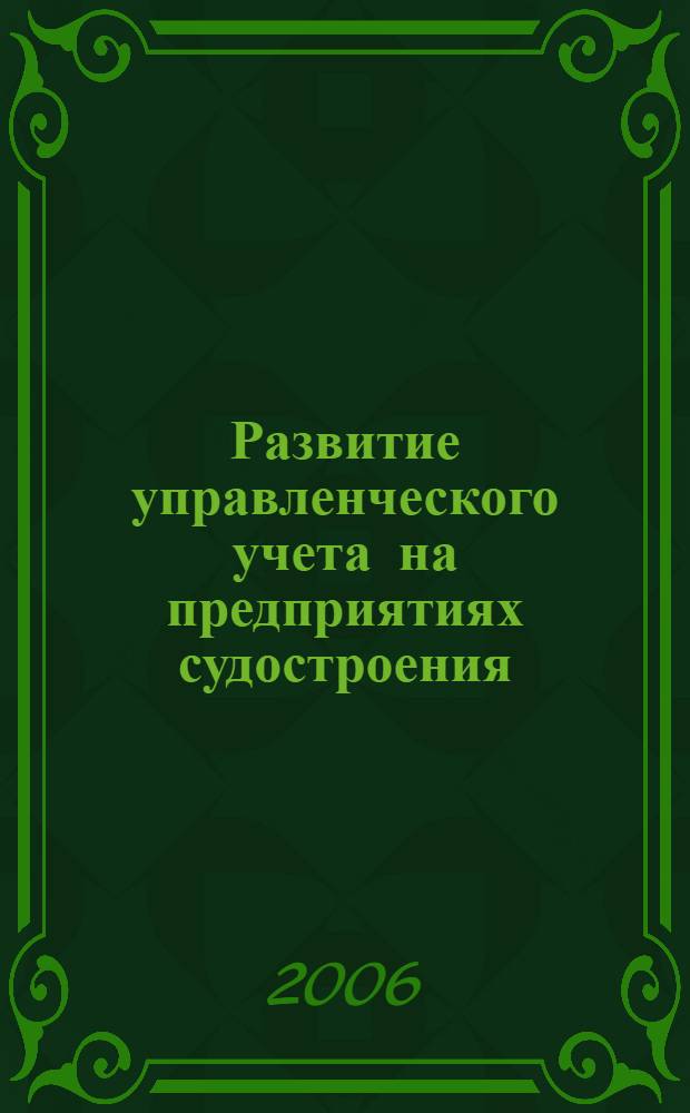 Развитие управленческого учета на предприятиях судостроения (судоремонта) : автореф. дис. на соиск. учен. степ. канд. экон. наук : специальность 08.00.12 <Бухгалт. учет, статистика>