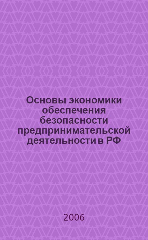 Основы экономики обеспечения безопасности предпринимательской деятельности в РФ : дис. в форме науч. докл. на соиск. учен. степ. канд. экон. наук : специальность 08.00.05 <Экономика и упр. нар. хоз-вом>