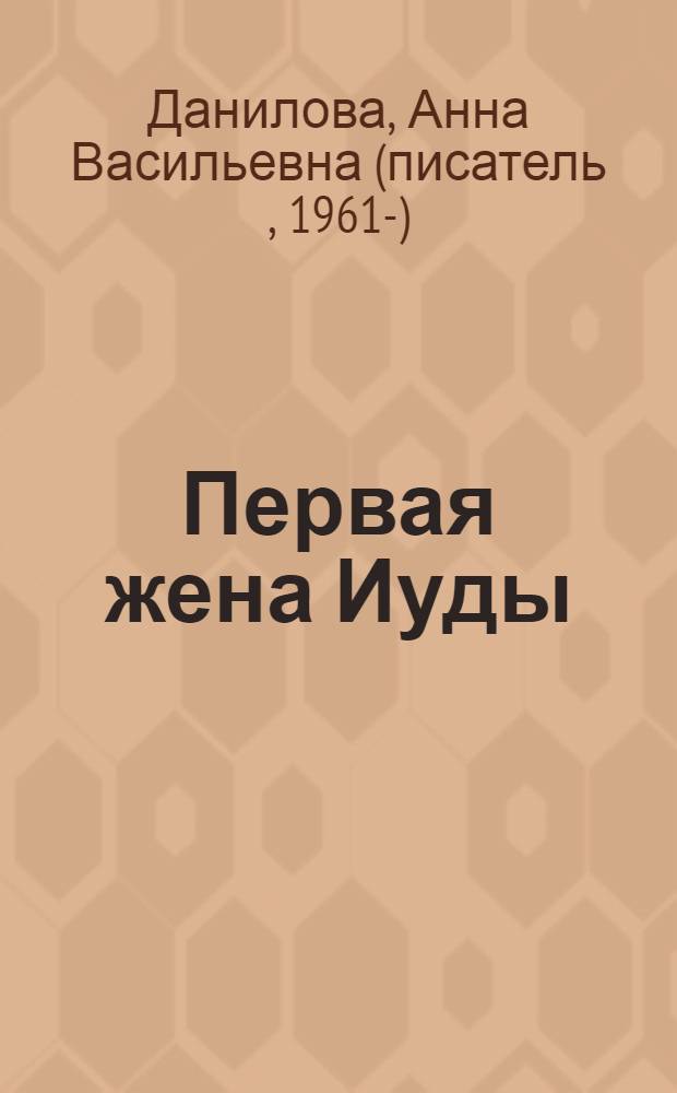 Первая жена Иуды : повести