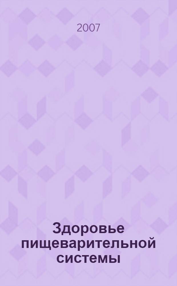 Здоровье пищеварительной системы : справочник