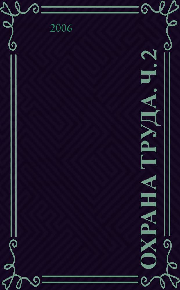 Охрана труда. Ч. 2 : Основы управления охраной труда в организации