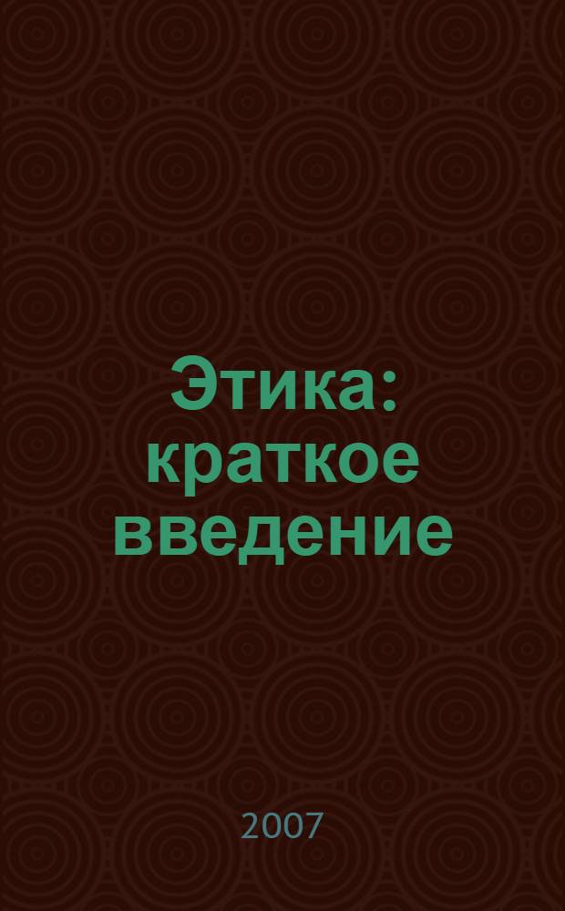 Этика : краткое введение