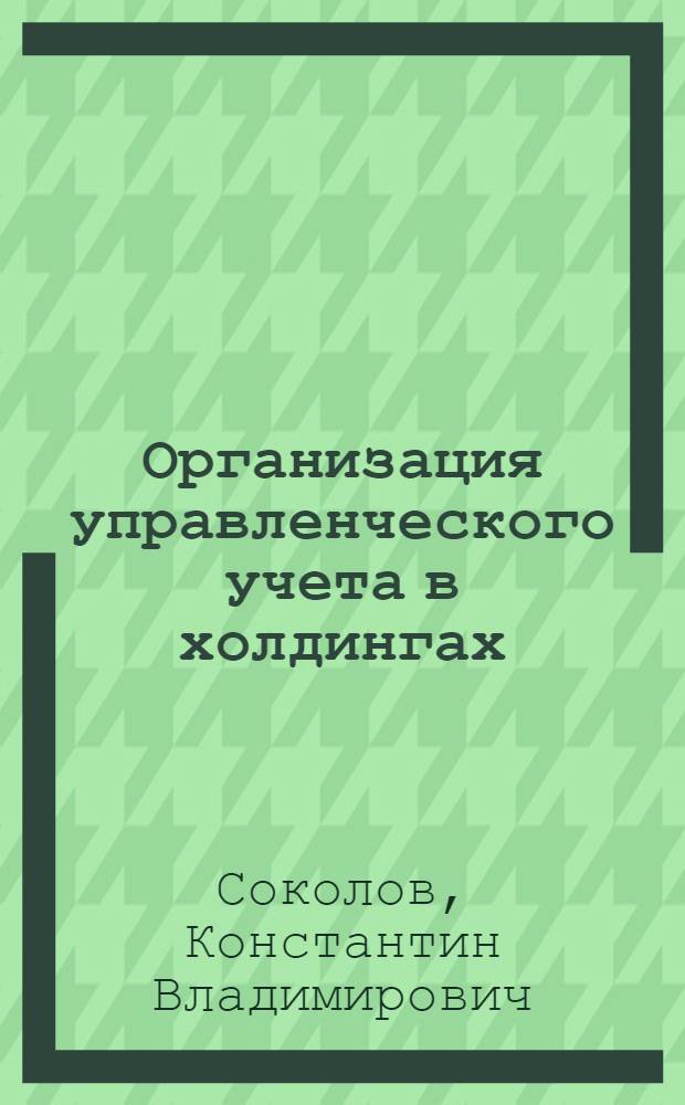 Организация управленческого учета в холдингах