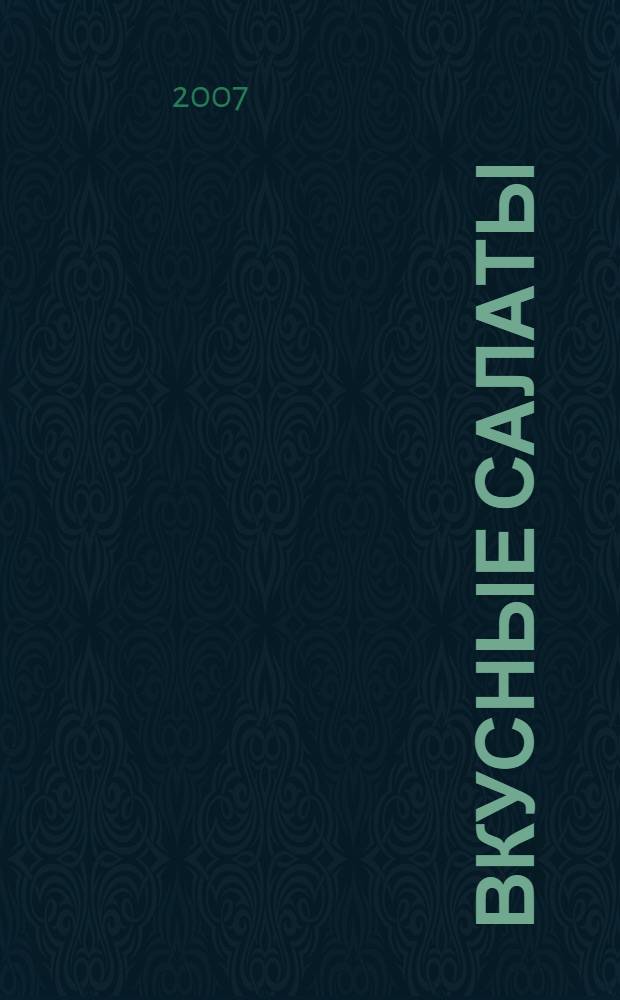 Вкусные салаты