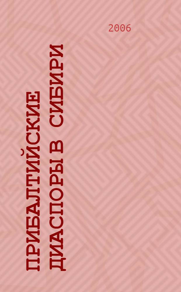 Прибалтийские диаспоры в Сибири (1920-1930-е годы): аспекты этносоциальной истории