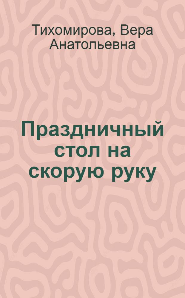 Праздничный стол на скорую руку