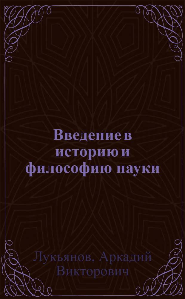 Введение в историю и философию науки : учебное пособие