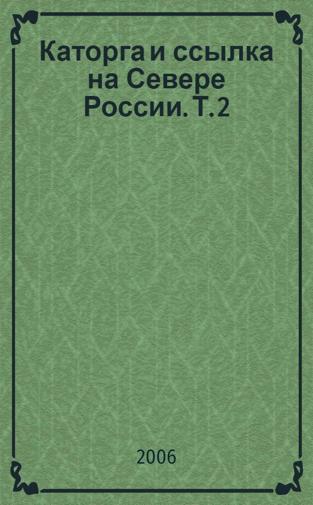 Каторга и ссылка на Севере России. Т. 2