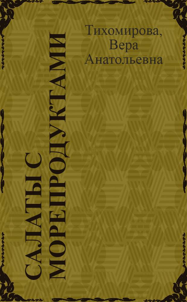 Салаты с морепродуктами