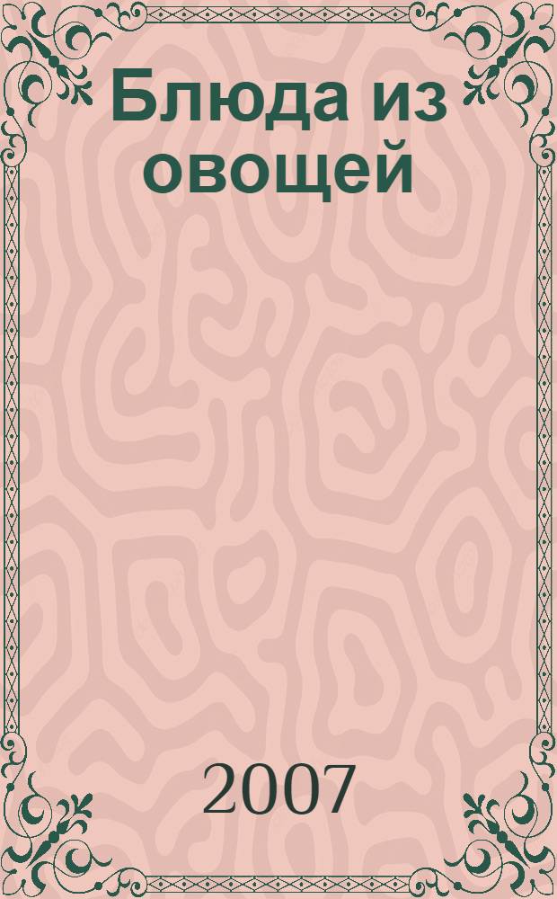 Блюда из овощей