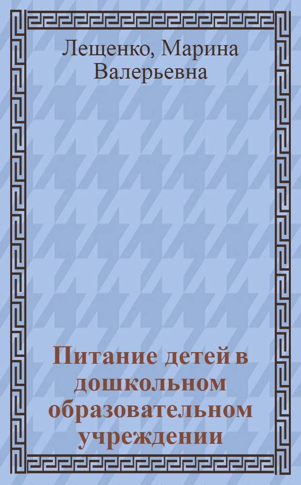 Питание детей в дошкольном образовательном учреждении : пособие для руководителей и педагогов