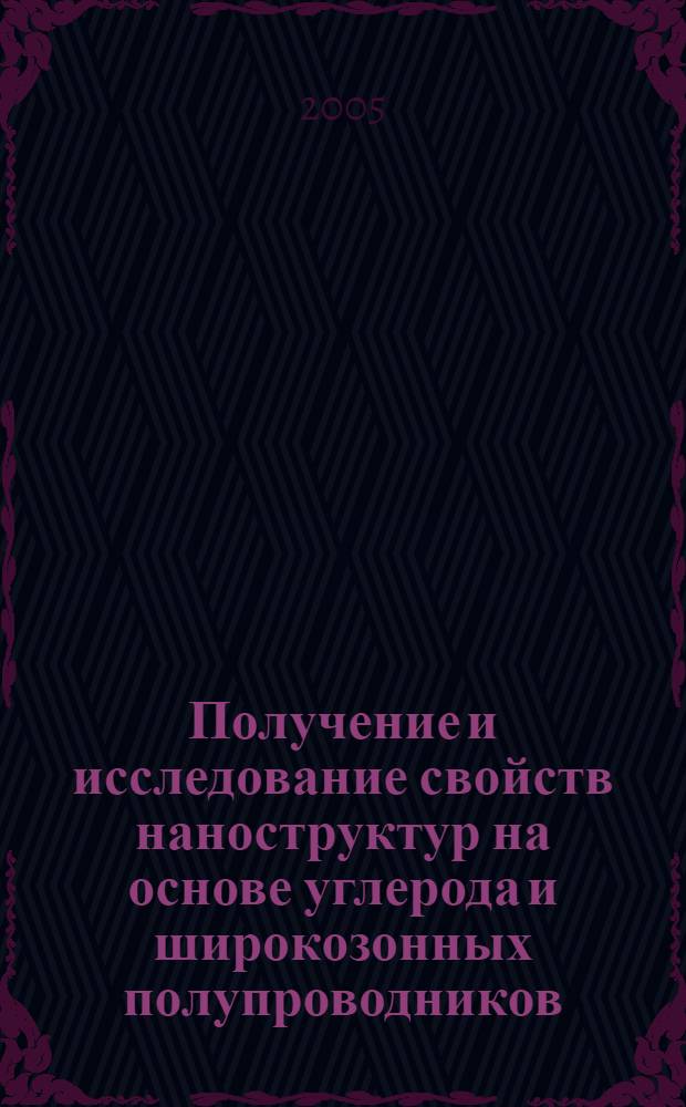 Получение и исследование свойств наноструктур на основе углерода и широкозонных полупроводников : автореферат диссертации на соискание ученой степени к.т.н. : специальность 05.27.06