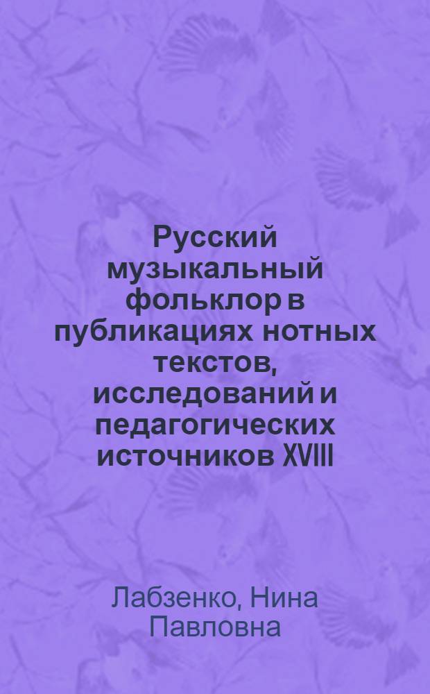 Русский музыкальный фольклор в публикациях нотных текстов, исследований и педагогических источников XVIII - начала XXI века : библиографический указатель