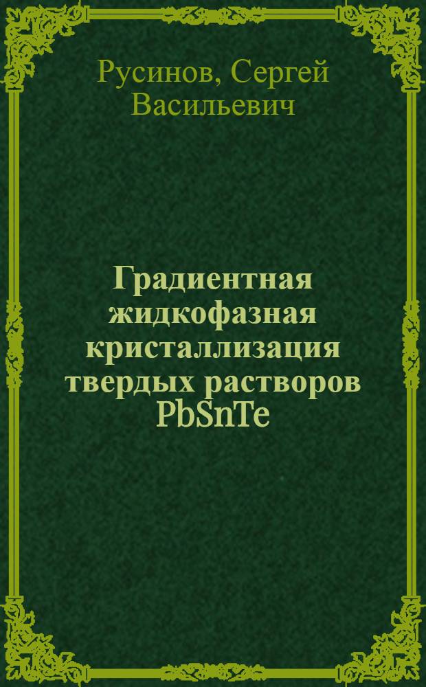 Градиентная жидкофазная кристаллизация твердых растворов PbSnTe/PbTe с применением системы цифровой обработки сигналов : автореферат диссертации на соискание ученой степени к.т.н. : специальность 05.27.06