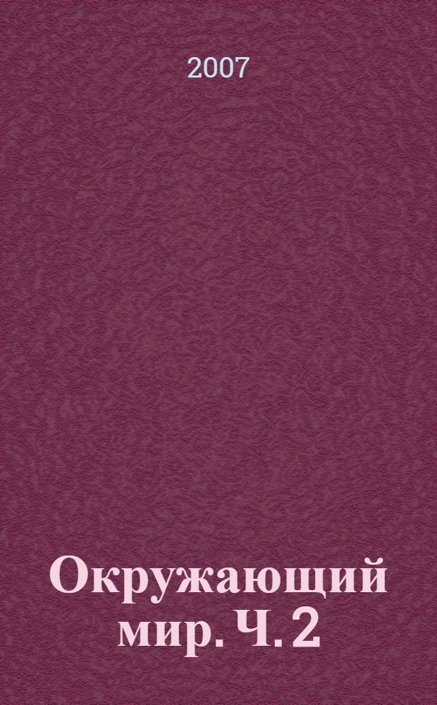 Окружающий мир. Ч. 2