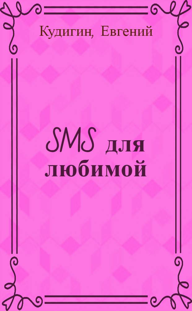 SMS для любимой : стихи