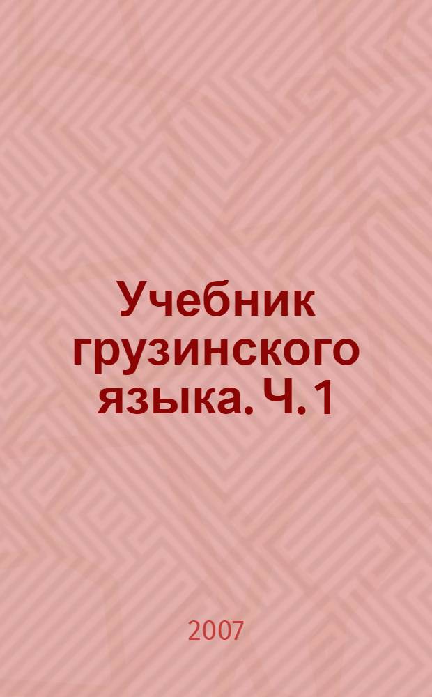 Учебник грузинского языка. Ч. 1