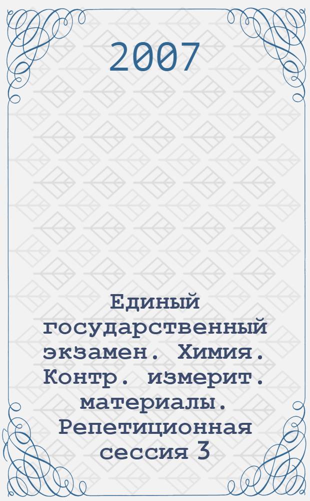 Единый государственный экзамен. Химия. Контр. измерит. материалы. Репетиционная сессия 3