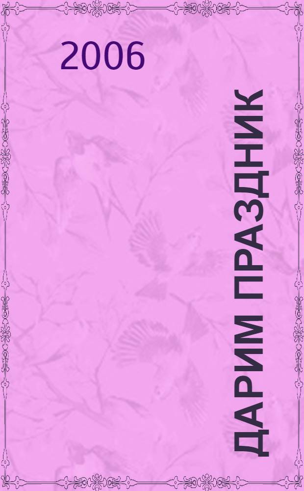 Дарим праздник