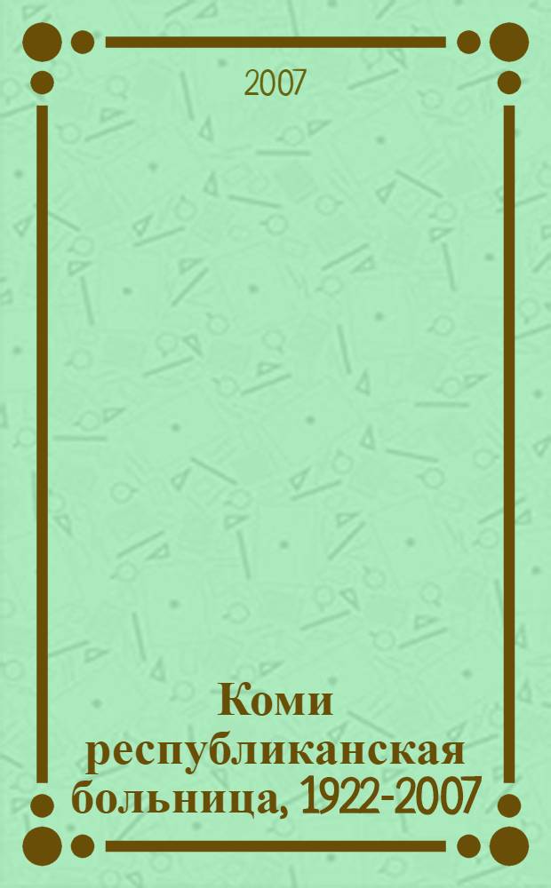 Коми республиканская больница, 1922-2007 : 85 лет