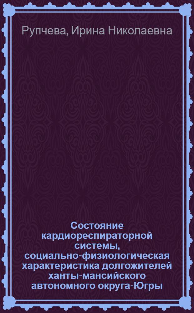 Состояние кардиореспираторной системы, социально-физиологическая характеристика долгожителей ханты-мансийского автономного округа-Югры : автореферат диссертации на соискание ученой степени к.м.н. : специальность 03.00.13; специальность 14.00.05