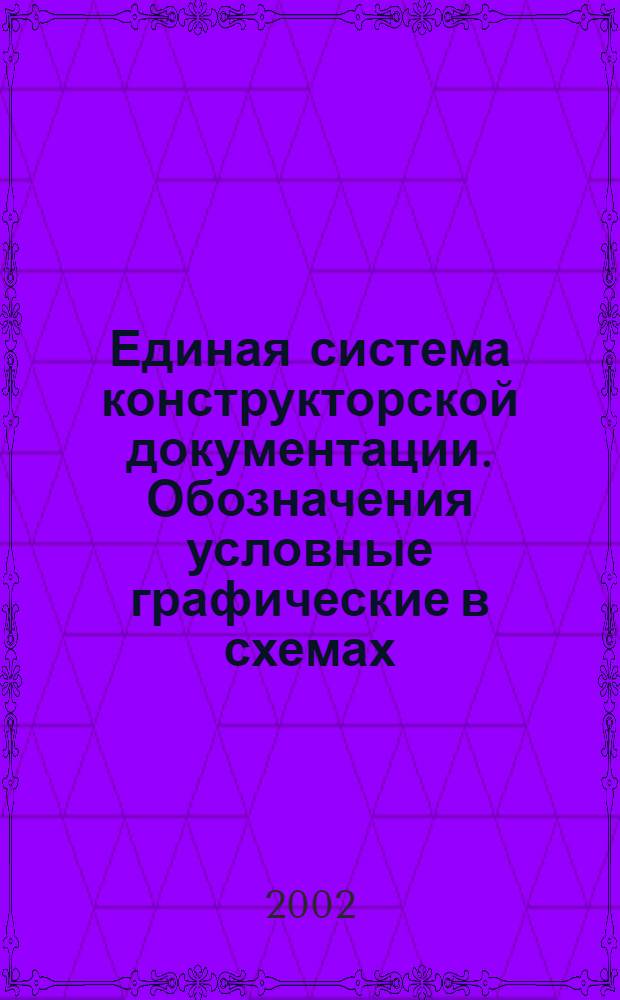 Единая система конструкторской документации. Обозначения условные графические в схемах. Приборы электровакуумные // Единая система конструкторской документации