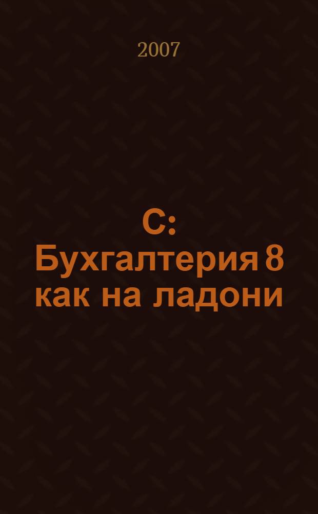 1С: Бухгалтерия 8 как на ладони