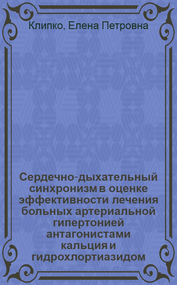 Сердечно-дыхательный синхронизм в оценке эффективности лечения больных артериальной гипертонией антагонистами кальция и гидрохлортиазидом : автореферат диссертации на соискание ученой степени к.м.н. : специальность 03.00.13; специальность 14.00.25
