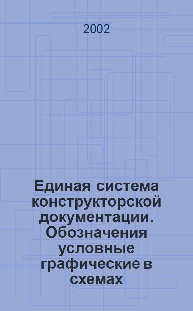 Единая система конструкторской документации. Обозначения условные графические в схемах. Источники света // Единая система конструкторской документации