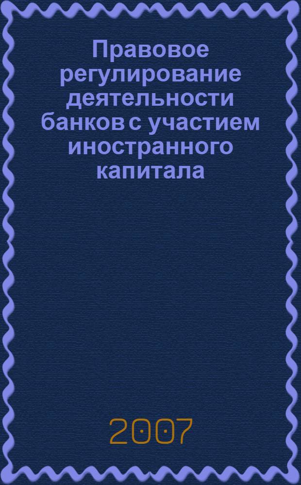 Правовое регулирование деятельности банков с участием иностранного капитала