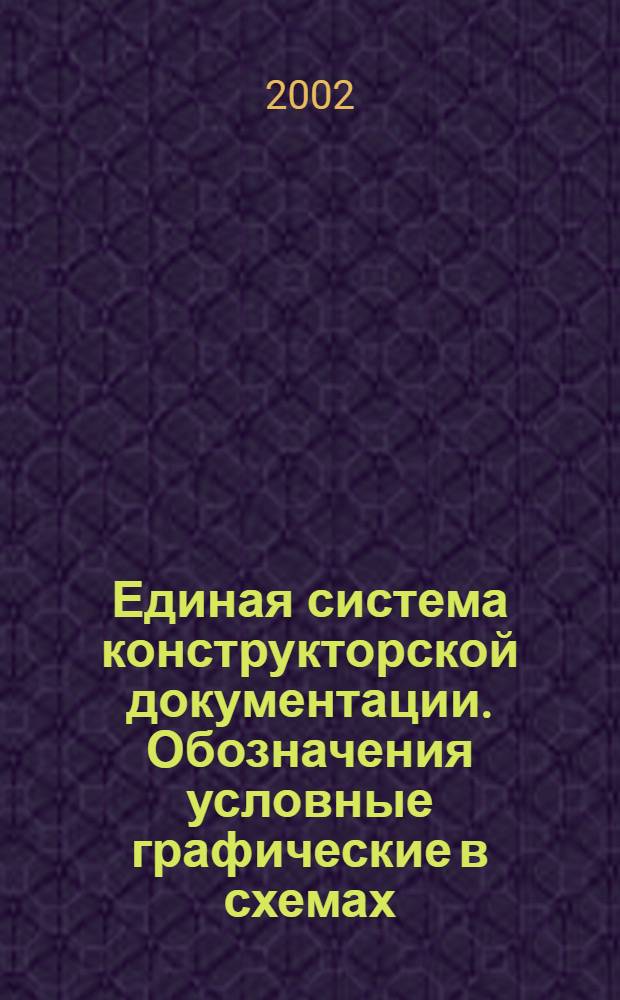 Единая система конструкторской документации. Обозначения условные графические в схемах. Линии сверхвысокой частоты и их элементы // Единая система конструкторской документации