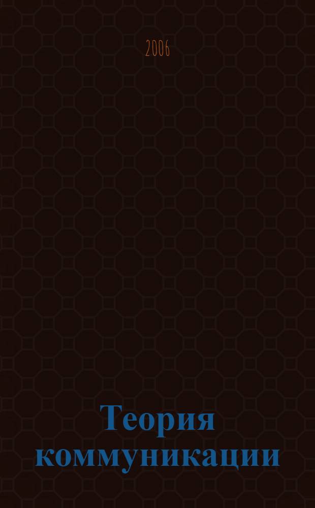 Теория коммуникации: прагматический подход : учебное пособие : для студентов филологических специальностей